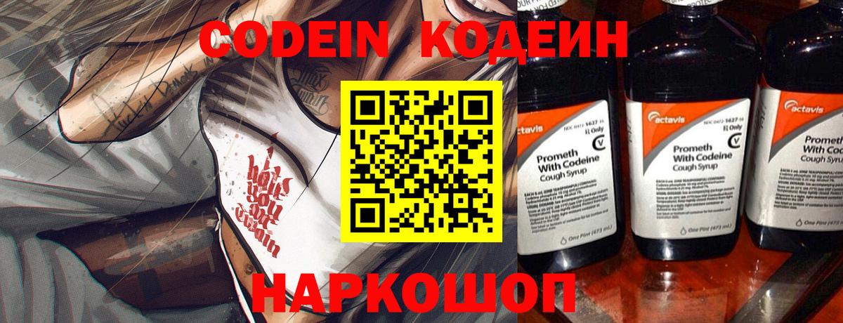 Кодеин Purple Drank Егорьевск